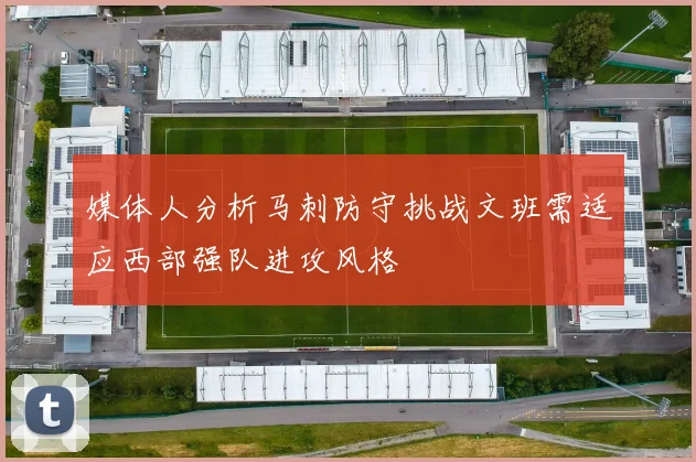 媒体人分析马刺防守挑战文班需适应西部强队进攻风格