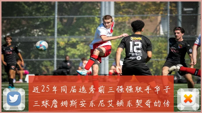 近25年同届选秀前三强强联手华子三球詹姆斯安东尼艾顿东契奇的传奇故事