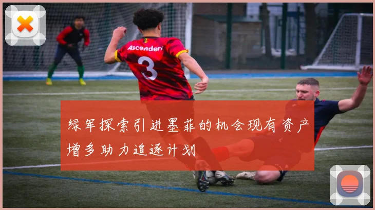 绿军探索引进墨菲的机会现有资产增多助力追逐计划