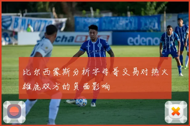 比尔西蒙斯分析字母哥交易对热火雄鹿双方的负面影响