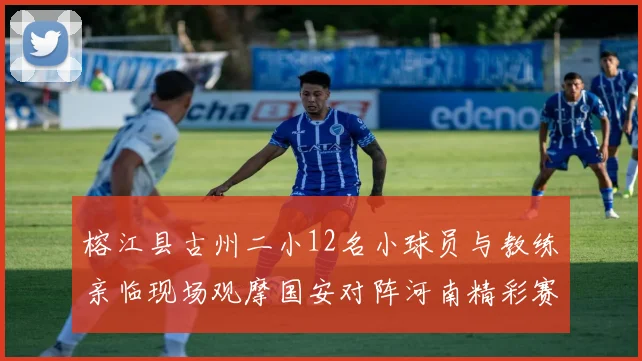 榕江县古州二小12名小球员与教练亲临现场观摩国安对阵河南精彩赛事