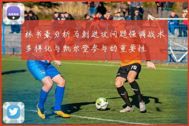 林书豪分析马刺进攻问题强调战术多样化与凯尔登参与的重要性