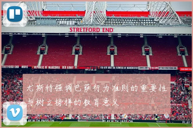 尤斯特强调巴萨行为准则的重要性与树立榜样的教育意义