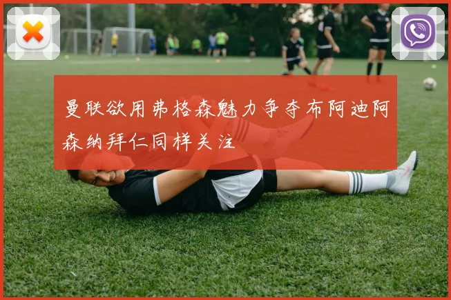 曼联欲用弗格森魅力争夺布阿迪阿森纳拜仁同样关注