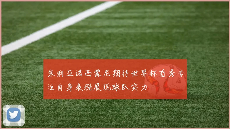 朱利亚诺西蒙尼期待世界杯首秀专注自身表现展现球队实力