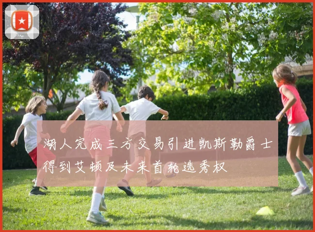 湖人完成三方交易引进凯斯勒爵士得到艾顿及未来首轮选秀权