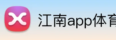 江南app体育在线登录入口 Logo